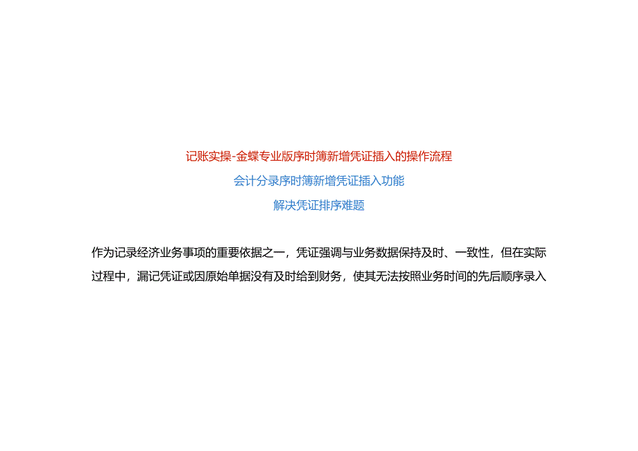 记账实操-金蝶专业版序时簿新增凭证插入的操作流程.docx_第1页