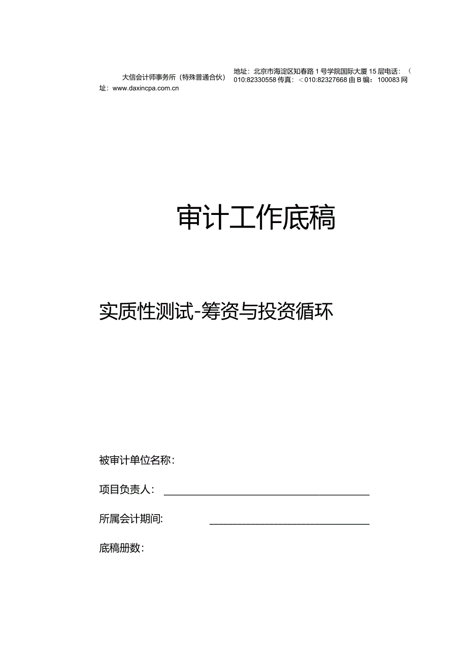 CZ0筹资与投资实质性测试底稿封面.docx_第1页