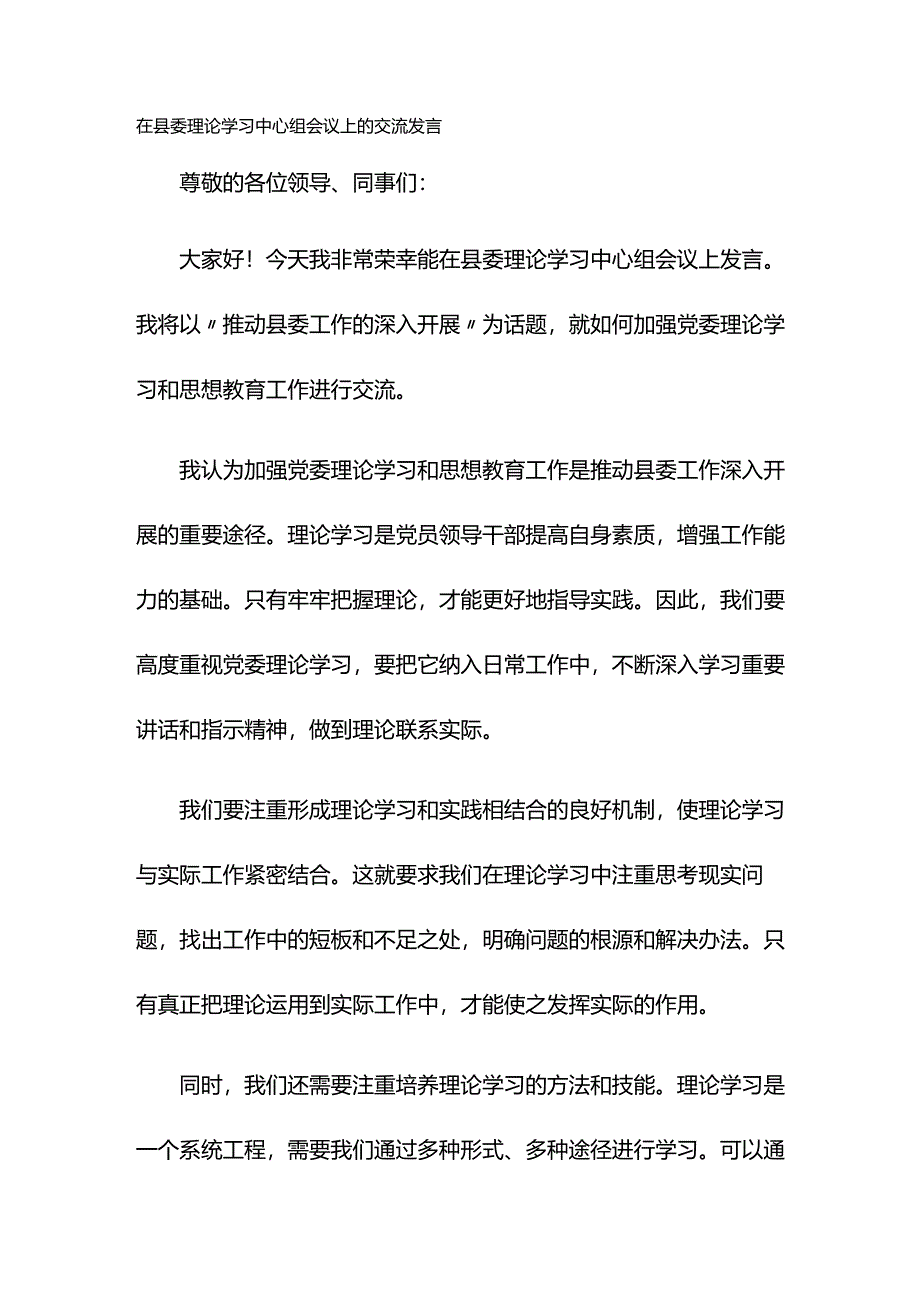 在县委理论学习中心组会议上的交流发言.docx_第1页