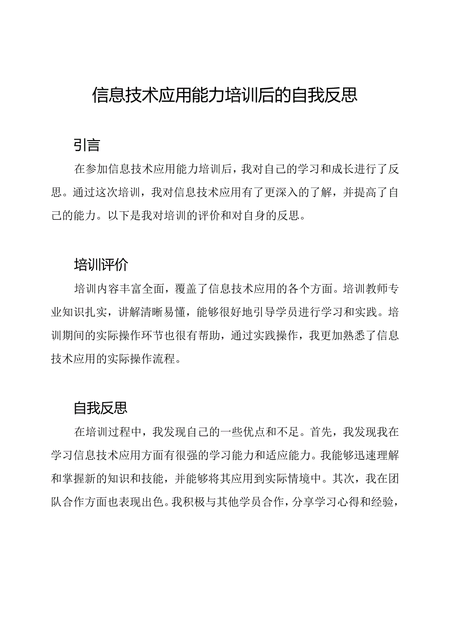 信息技术应用能力培训后的自我反思.docx_第1页