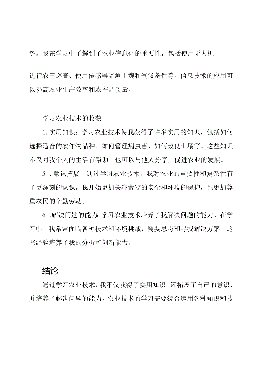 农业技术学习心得感受.docx_第2页