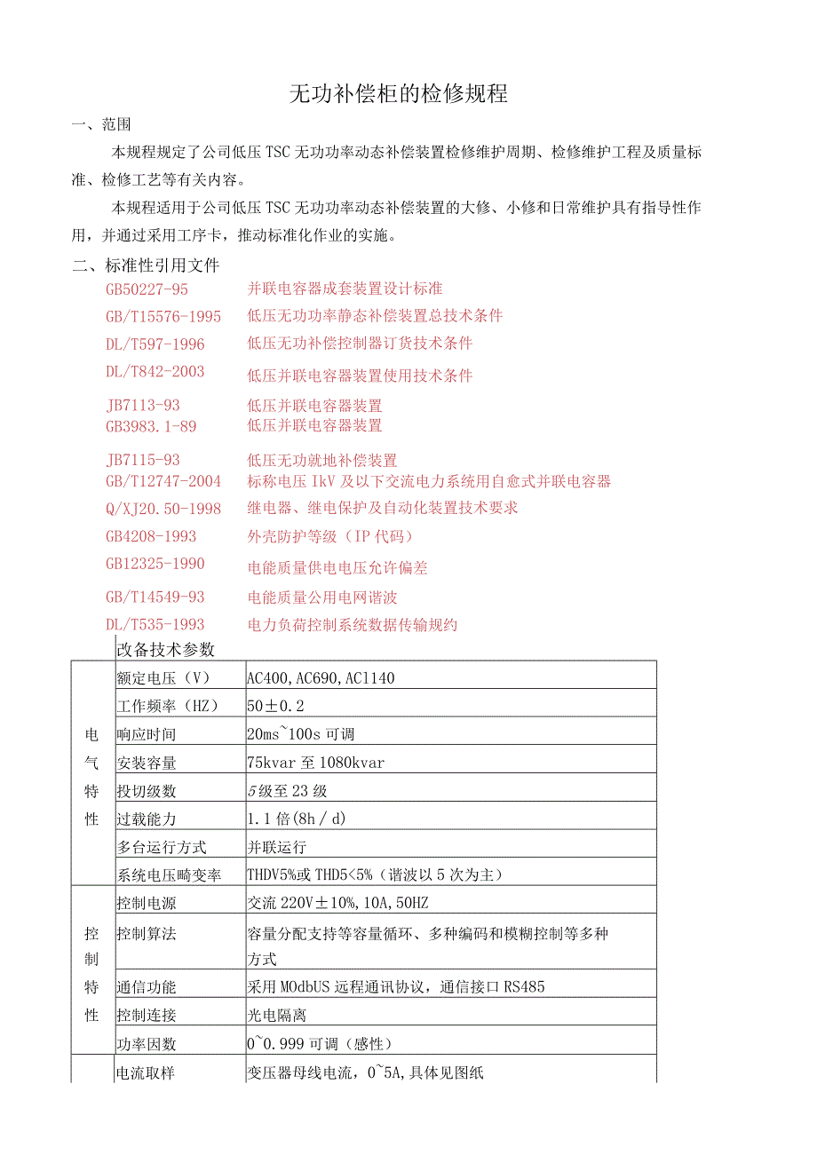 无功补偿柜的检修规程.docx_第1页