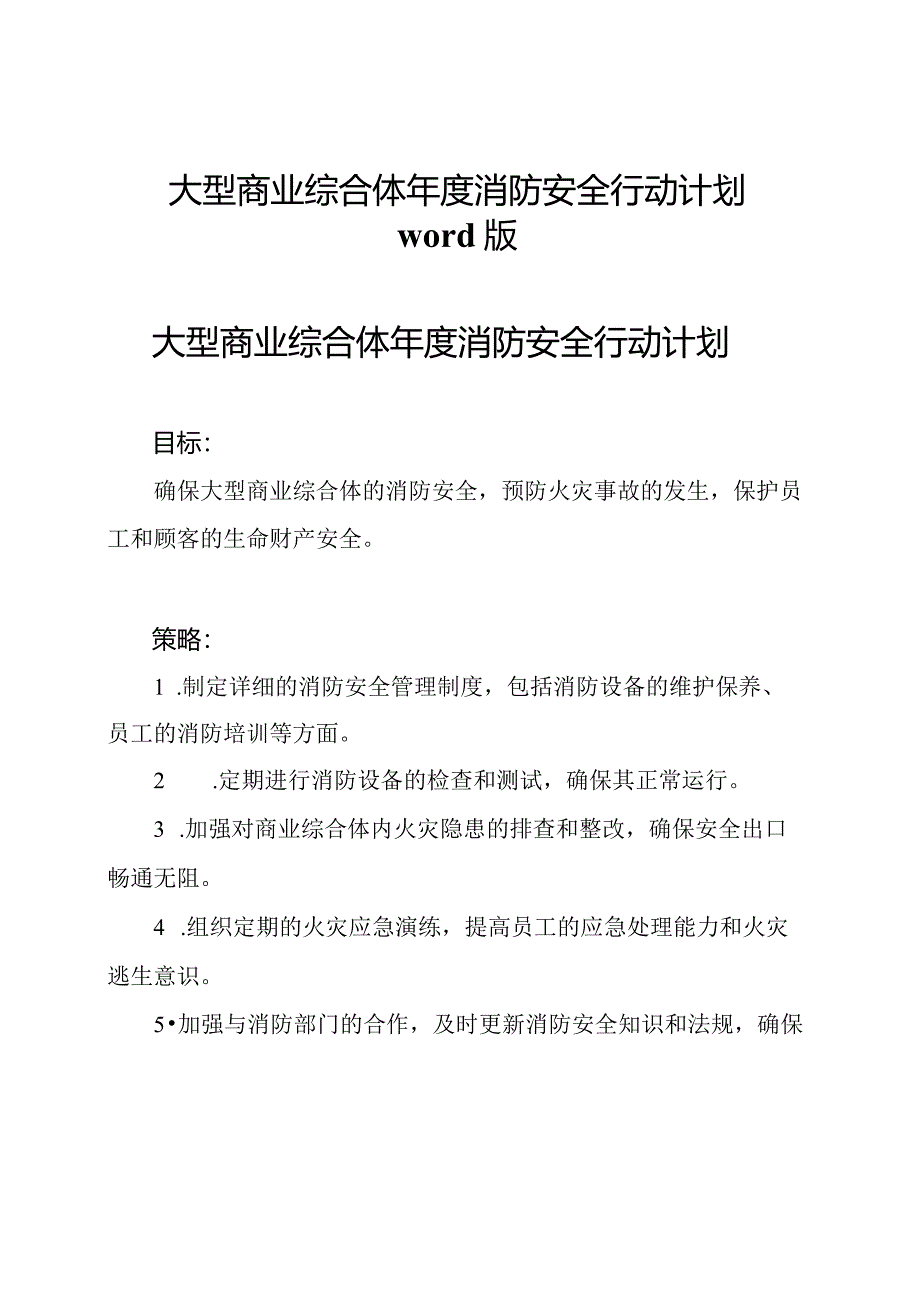 大型商业综合体年度消防安全行动计划word版.docx_第1页