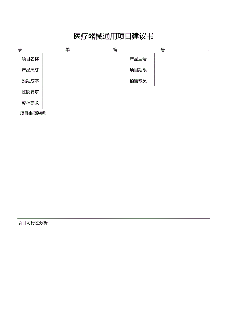 医疗器械通用项目建议书.docx_第1页