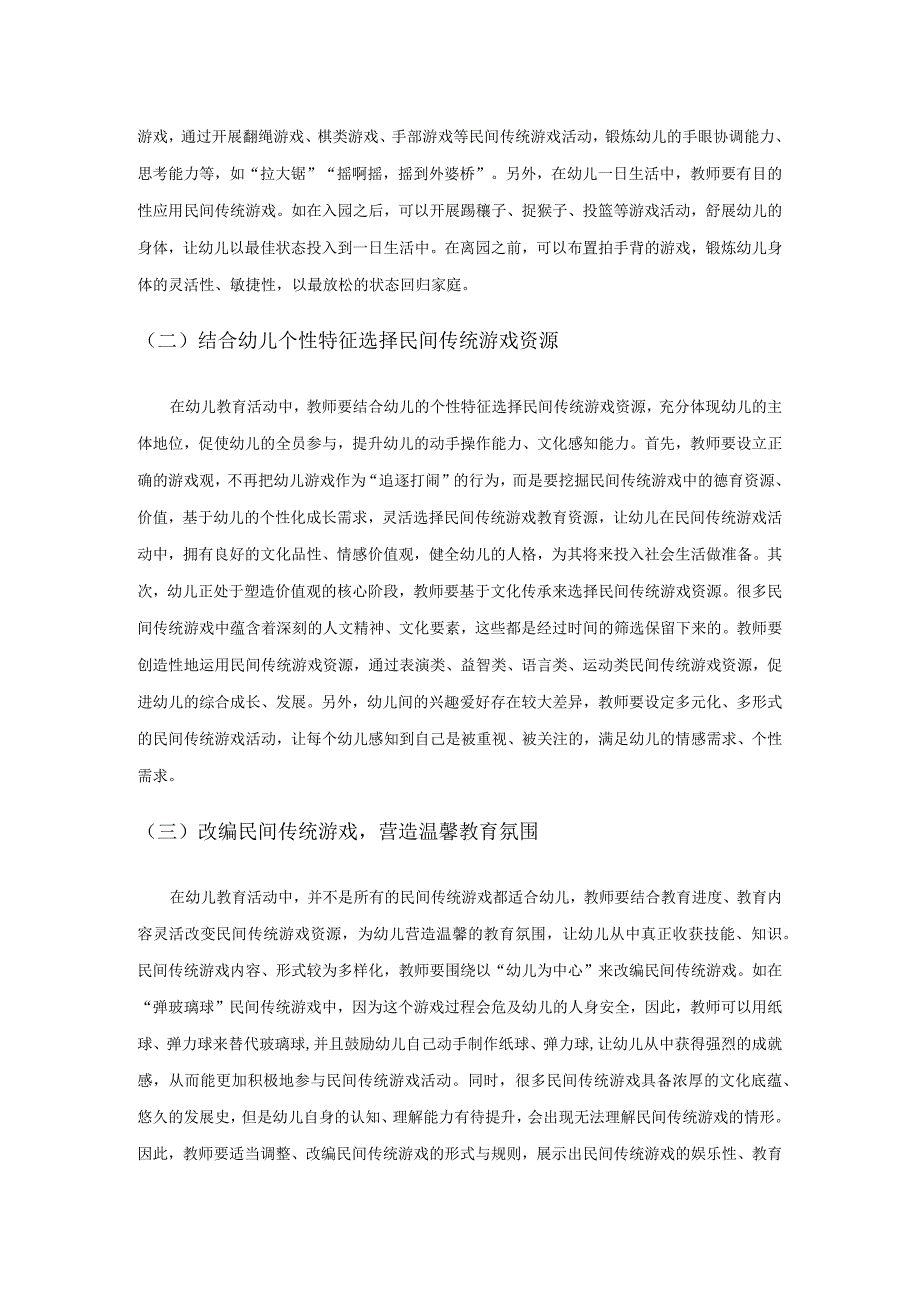 幼儿教育中开展民间传统游戏活动探索.docx_第2页