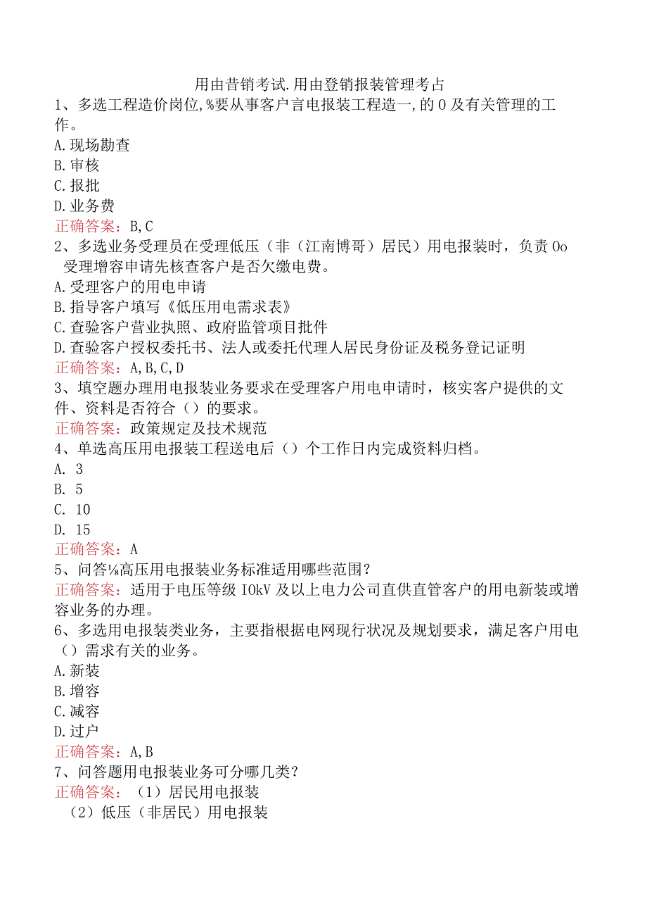 用电营销考试：用电营销报装管理考点.docx_第1页