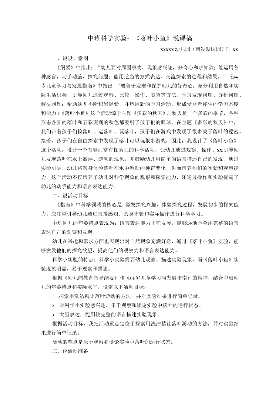 中班原创科学实验：《落叶小鱼》说课稿.pptx公开课教案教学设计课件资料.docx_第1页