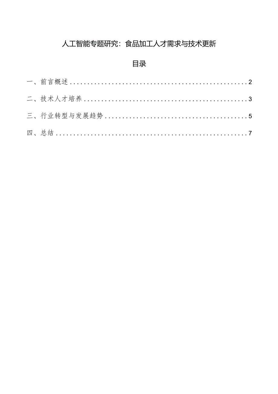 人工智能专题研究：食品加工人才需求与技术更新.docx_第1页