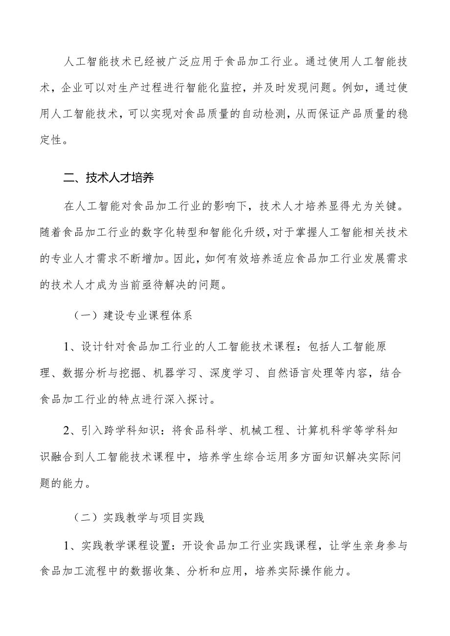 人工智能专题研究：食品加工人才需求与技术更新.docx_第3页