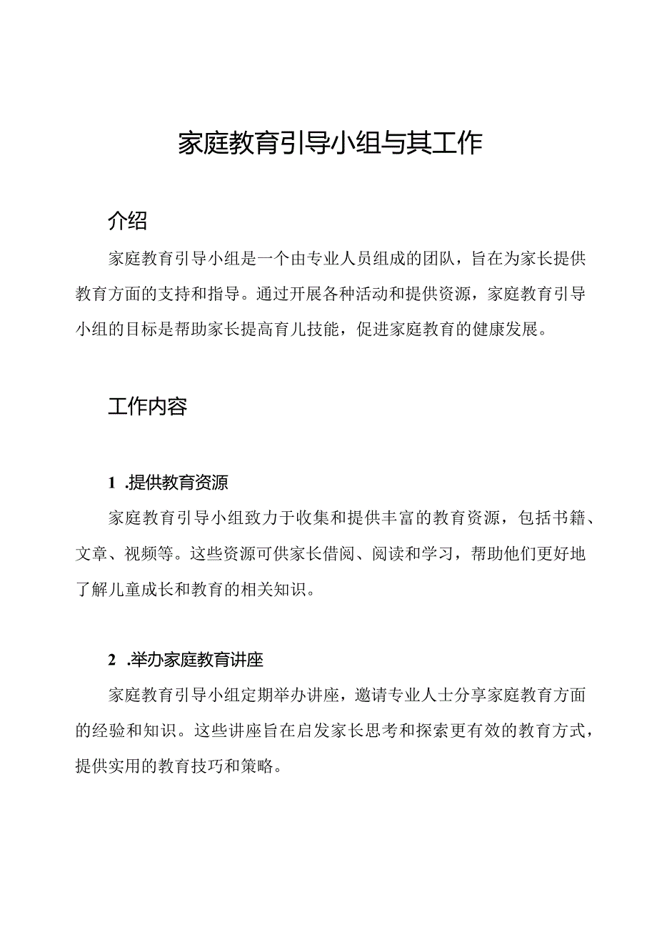 家庭教育引导小组与其工作.docx_第1页