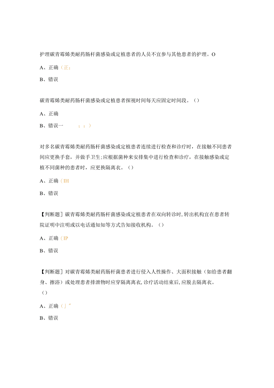 《碳青霉烯类耐药肠杆菌预防与控制标准》考核试题 .docx_第3页