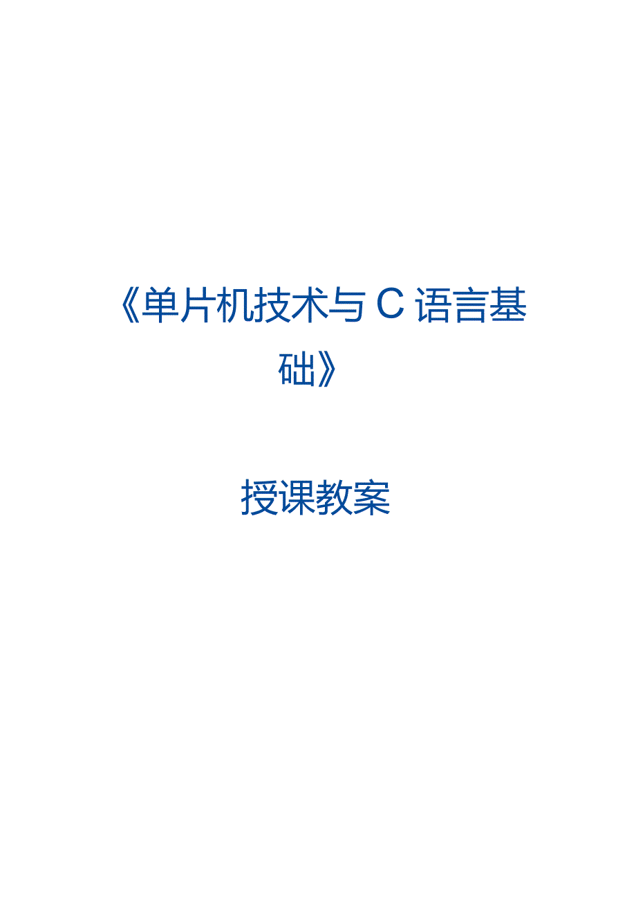 单片机技术与C语言基础 教案 2.3_中断方式按键控制交通信号灯.docx_第1页