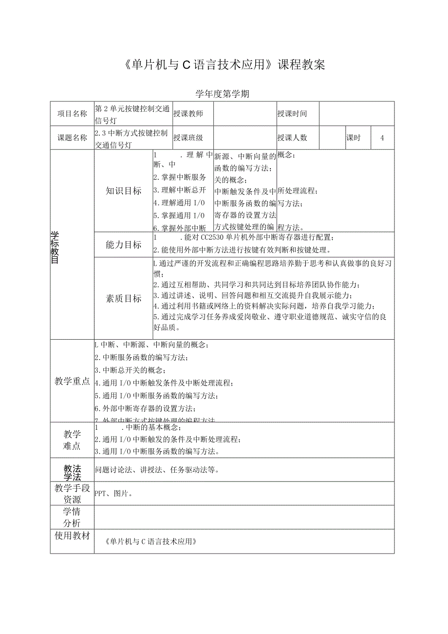 单片机技术与C语言基础 教案 2.3_中断方式按键控制交通信号灯.docx_第2页