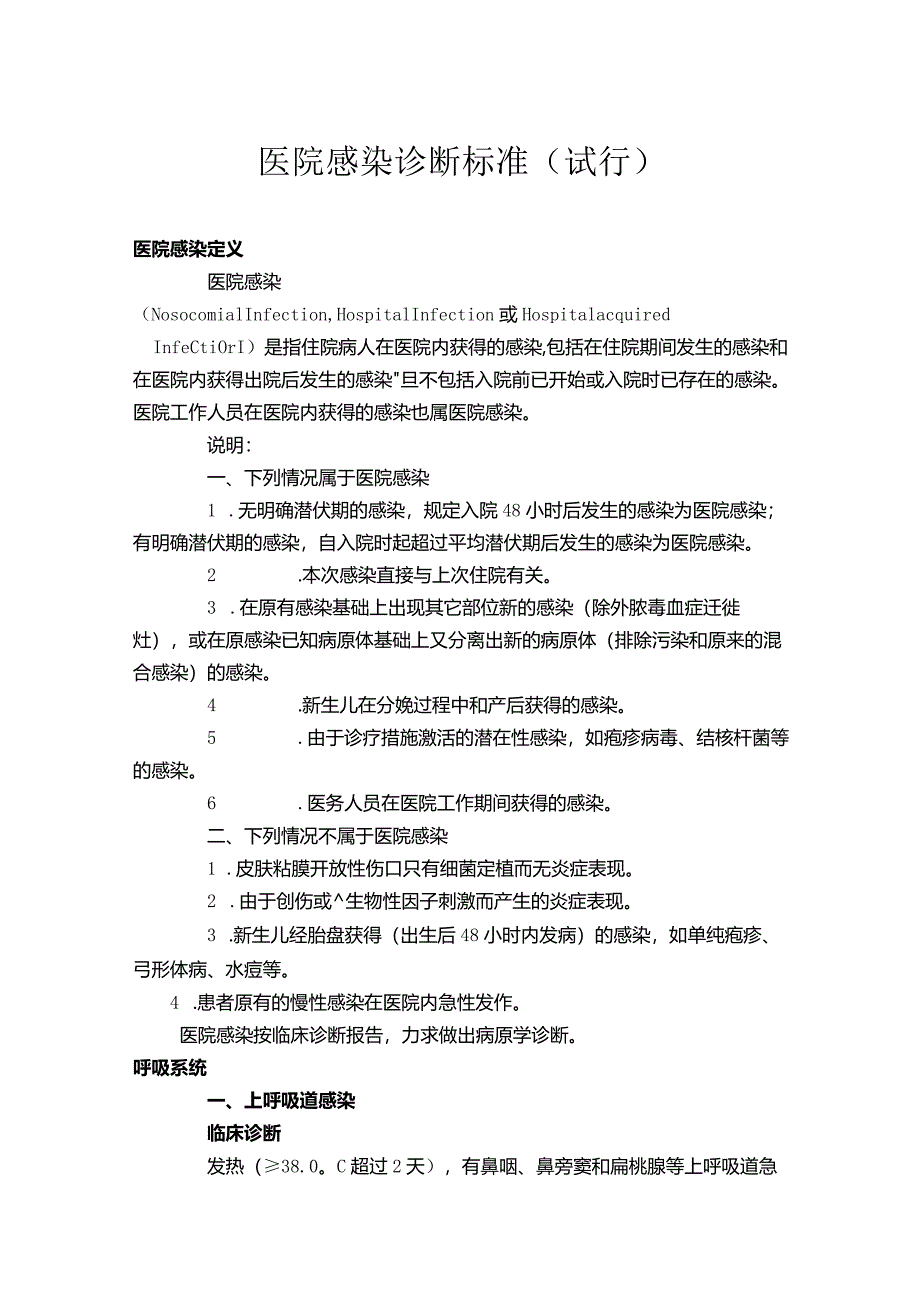 医院感染诊断标准10-18-10.docx_第1页