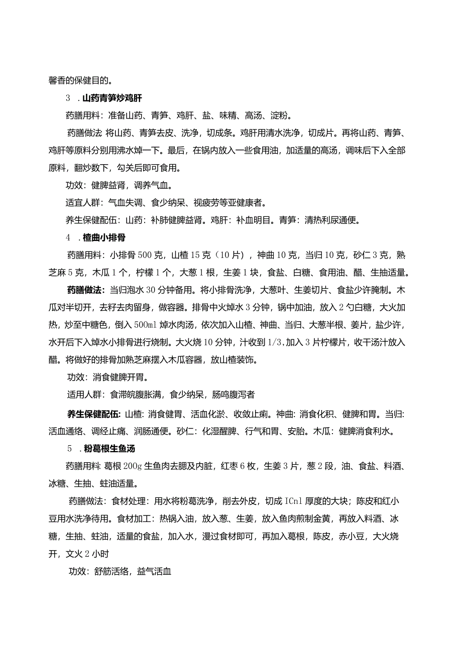 春季药膳养生菜谱2-4-5.docx_第2页