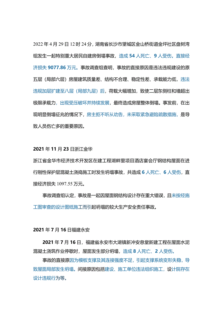 十大建筑坍塌典型事故.docx_第1页