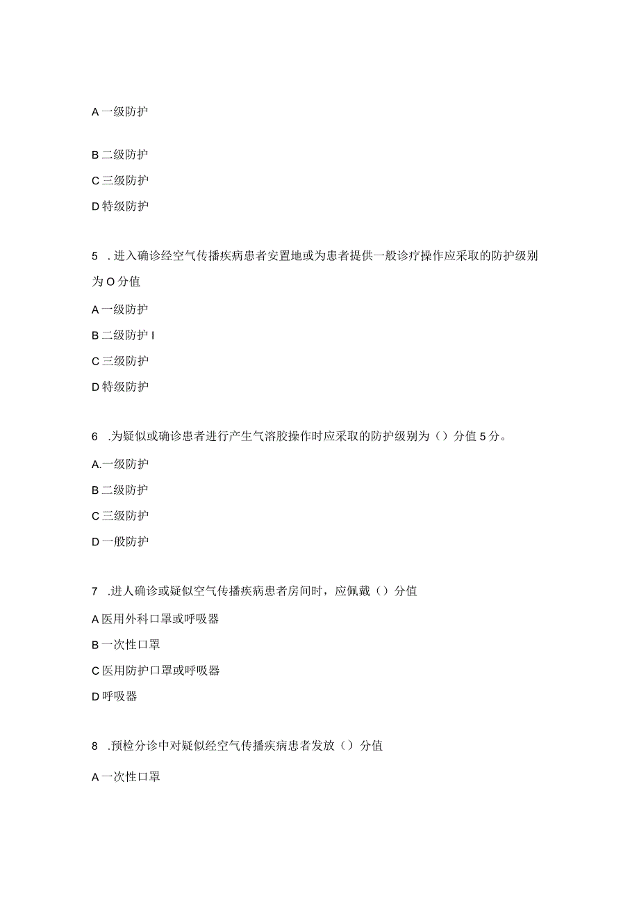 放射科《经空气传播疾病医院感染预防与控制》培训考试试题.docx_第2页