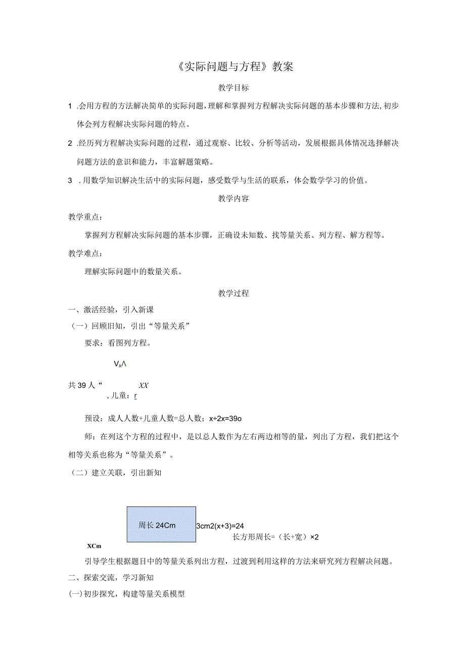 《实际问题与方程》教案.docx_第1页