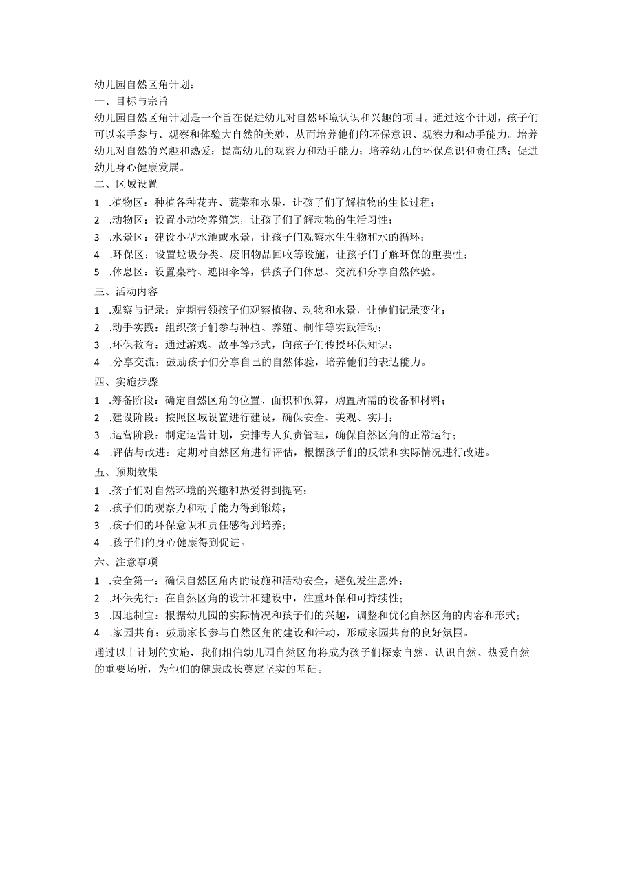 幼儿园自然区角计划.docx_第1页