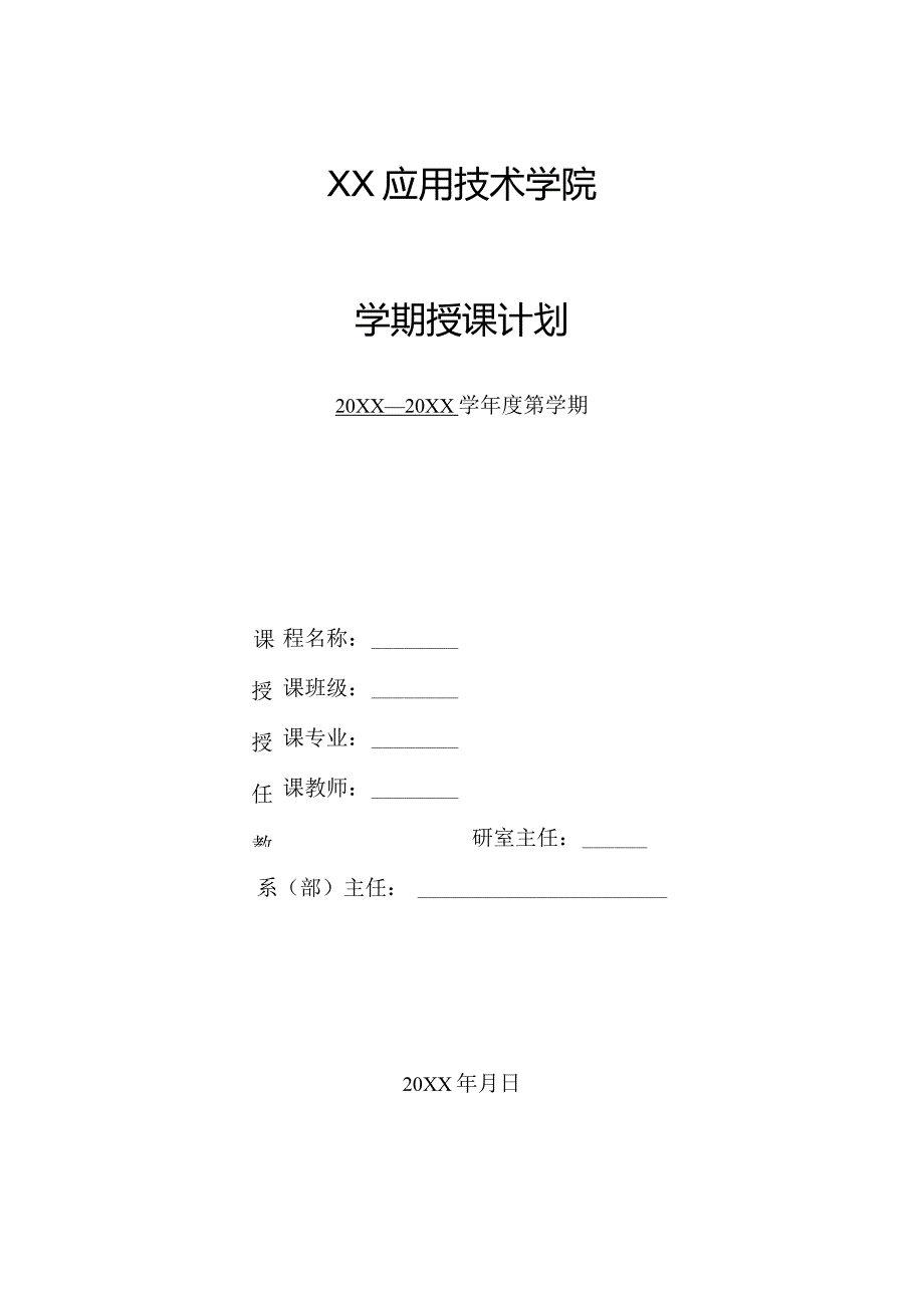 XX应用技术学院学期授课计划模板（2024年）.docx_第1页