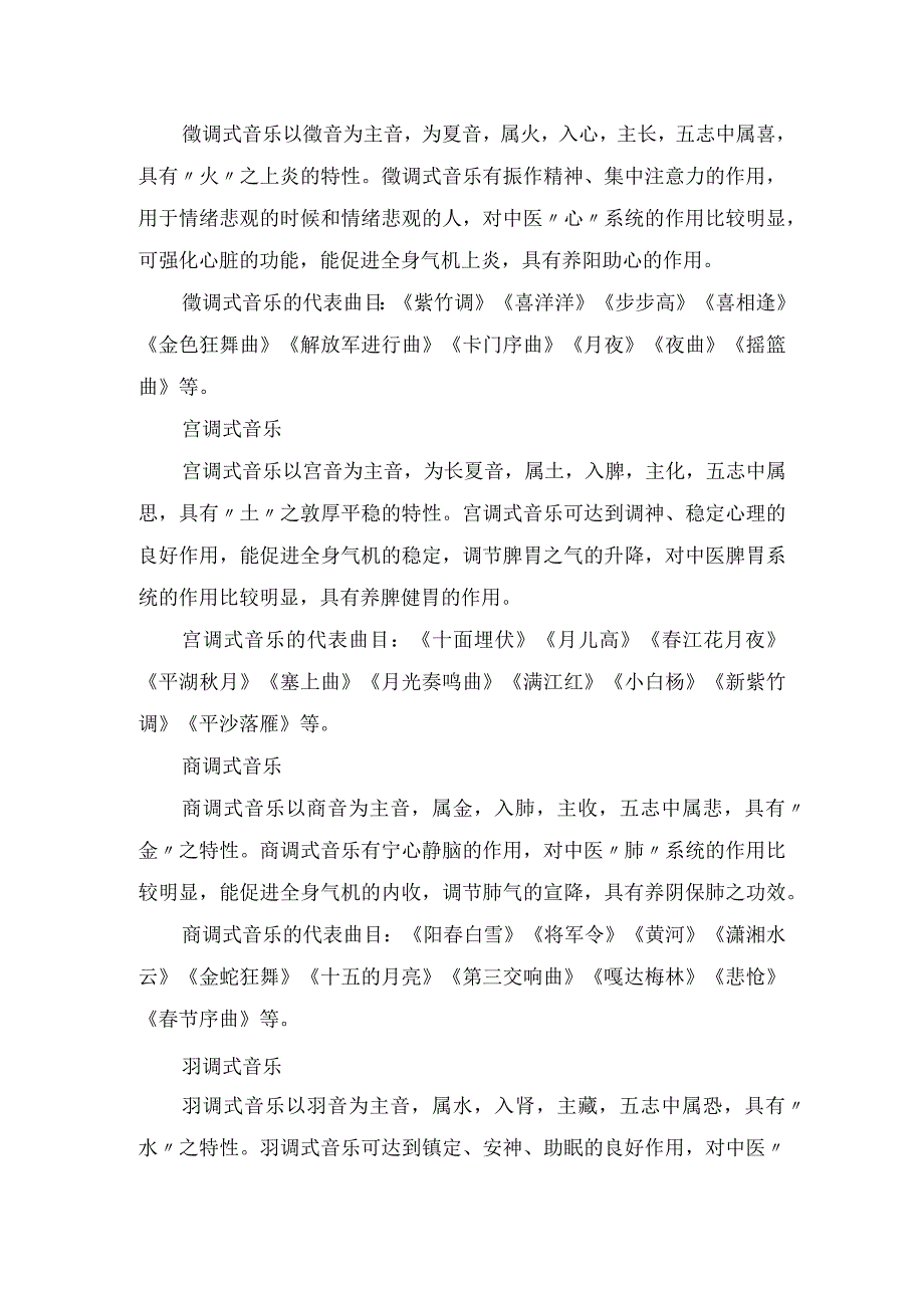 五行音乐疗法作用、具体内容、康复机制及癌症患者应用五行音乐疗法要点.docx_第3页