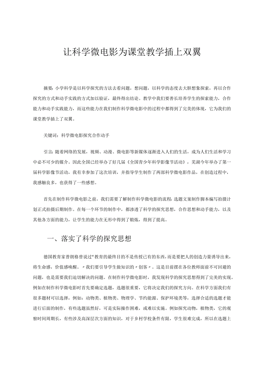 让科学微电影为课堂教学插上双翼论文.docx_第1页