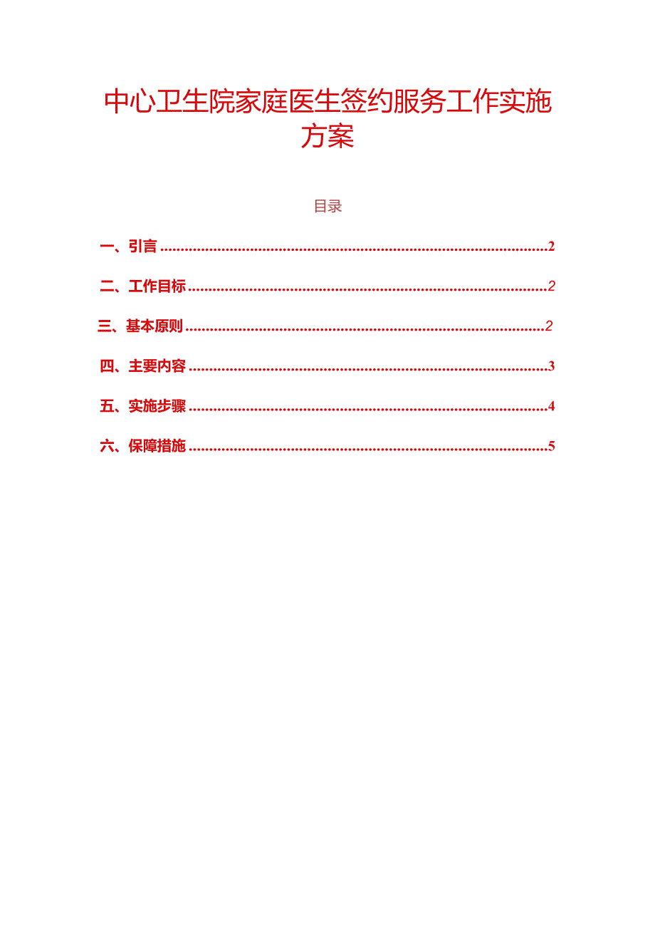 中心卫生院家庭医生签约服务工作实施方案.docx_第1页