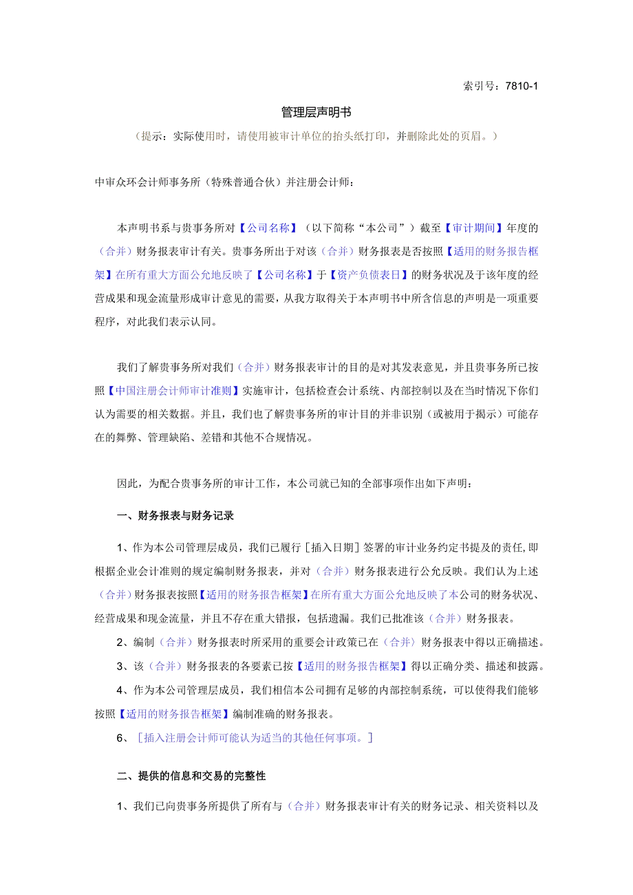 7810-1被审计单位声明书（适用单独财务报表审计）.docx_第1页