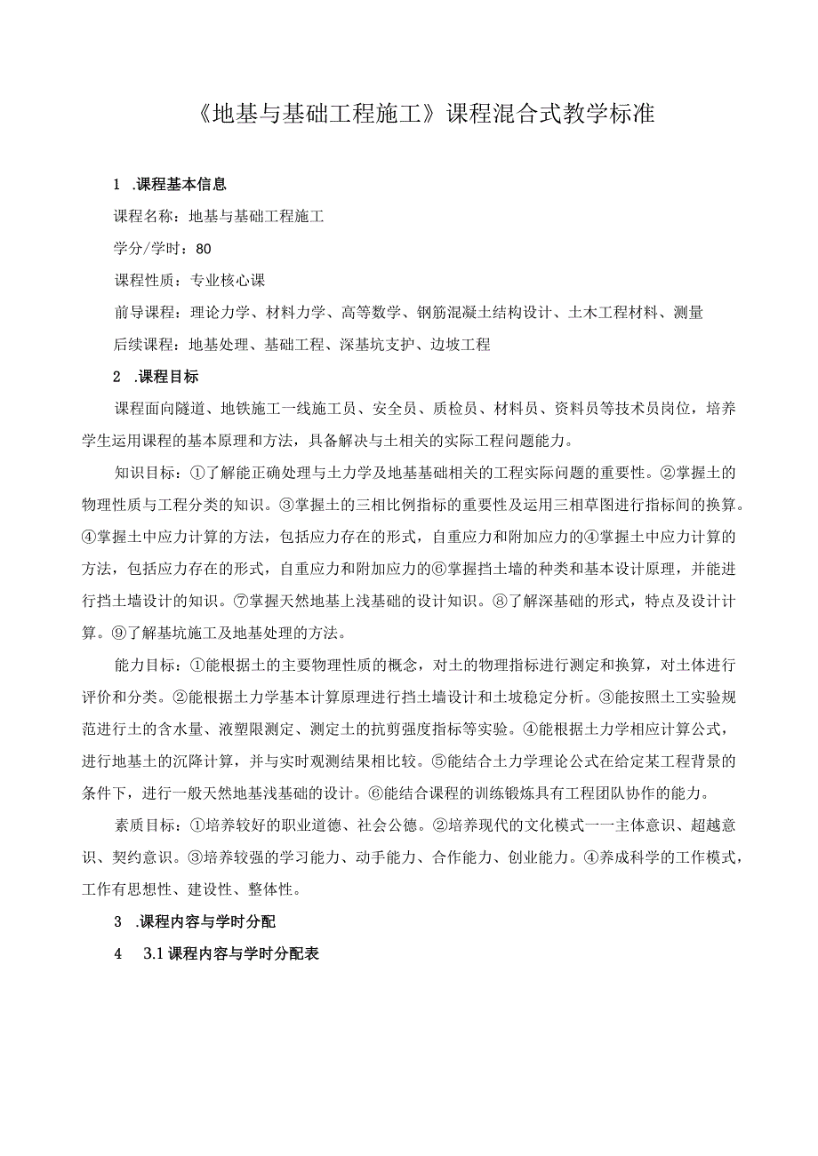 《地基与基础工程施工》课程混合式教学标准.docx_第1页