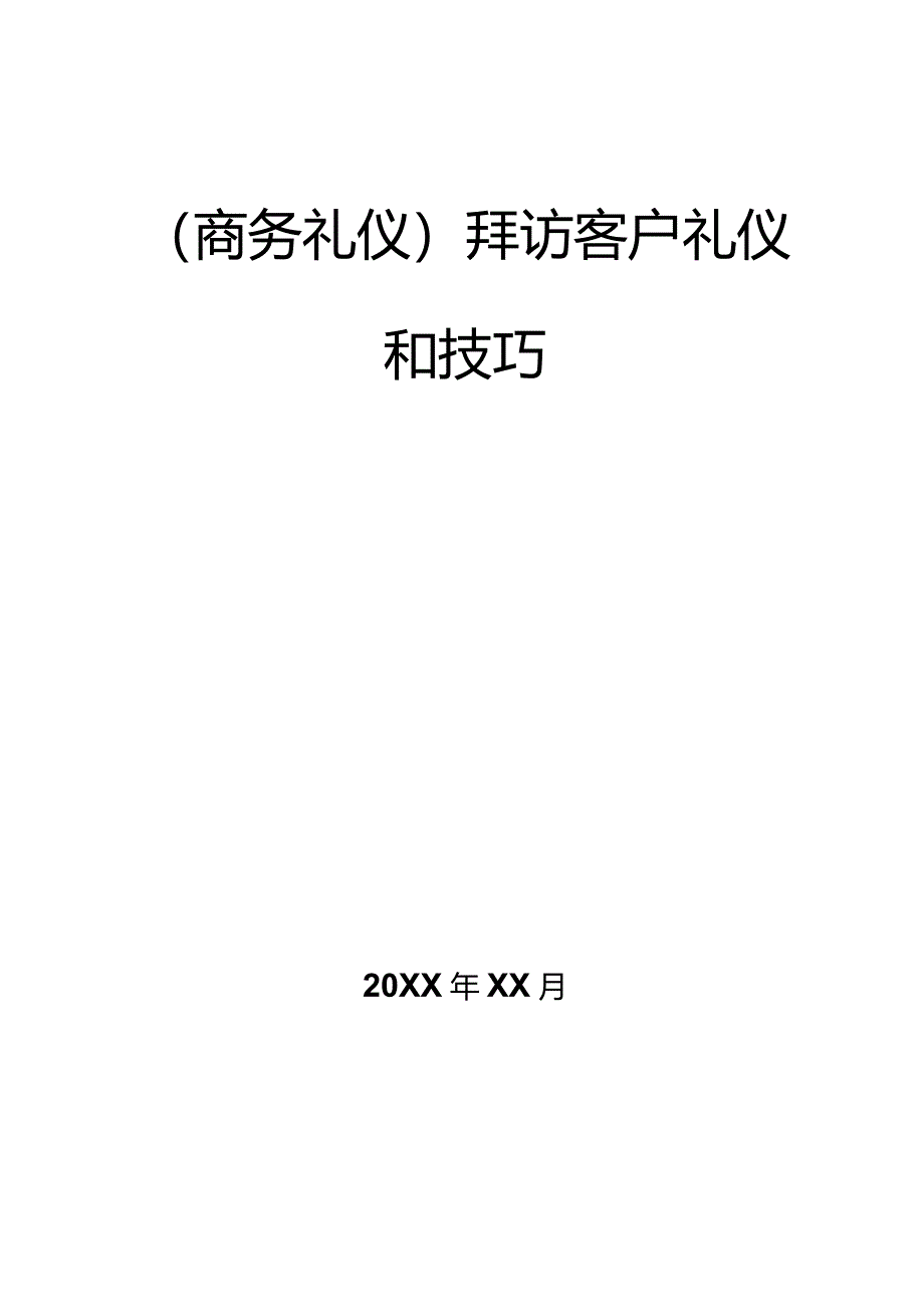 商务礼仪拜访客户礼仪和技巧.docx_第1页