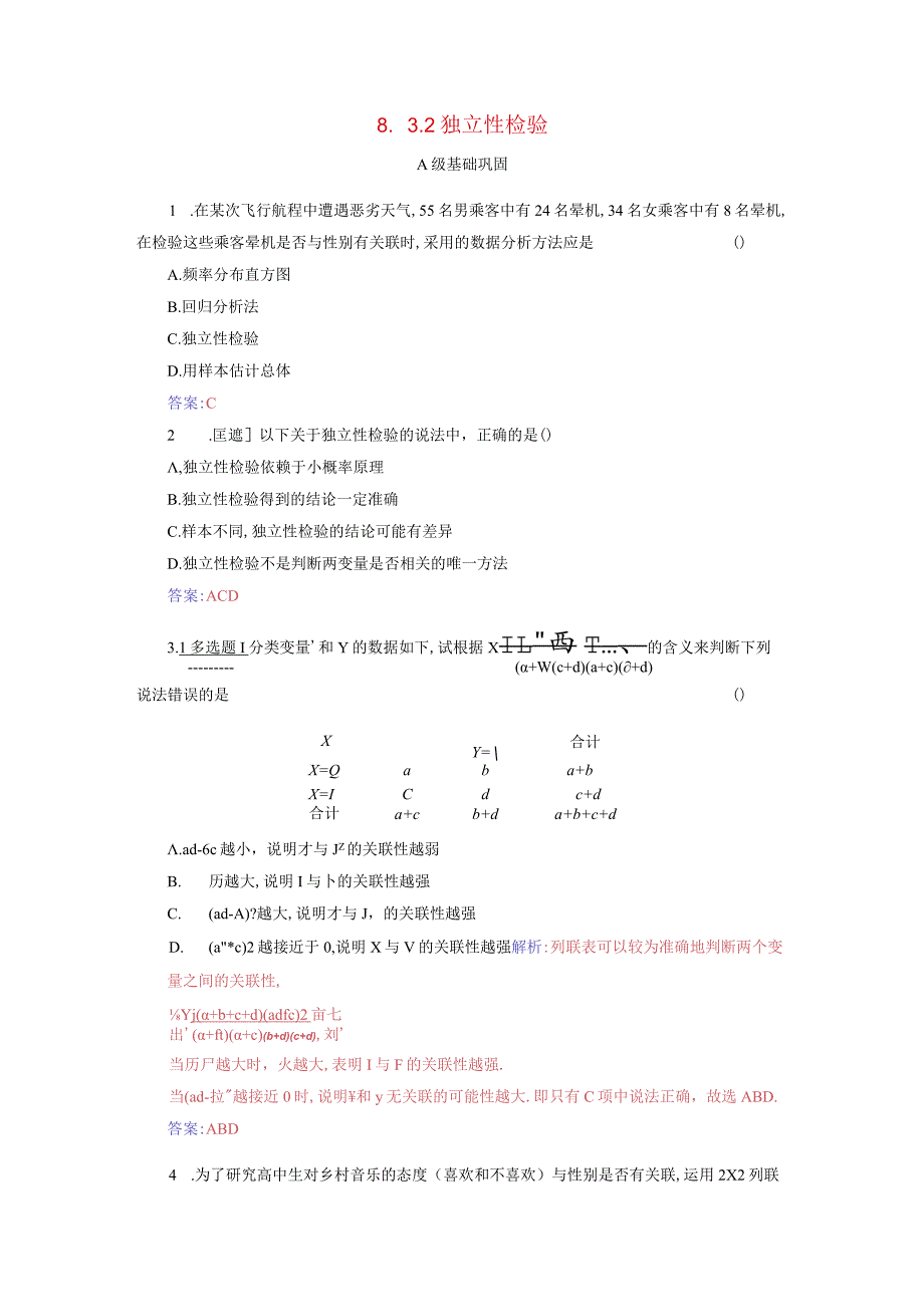 2023-2024学年人教A版选择性必修第三册 8-3-2独立性检验 作业.docx_第1页