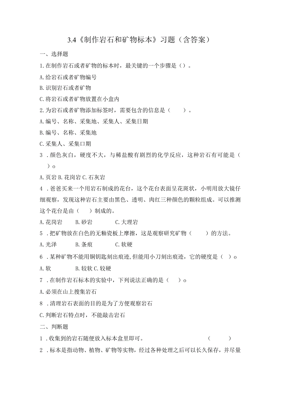 3-4 制作岩石和矿物标本（习题）四年级下册科学 教科版.docx_第1页