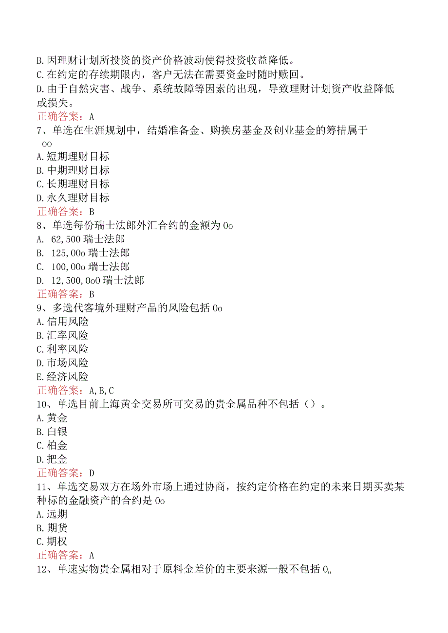 银行客户经理考试：中国邮政储蓄银行理财考试找答案（题库版）.docx_第2页