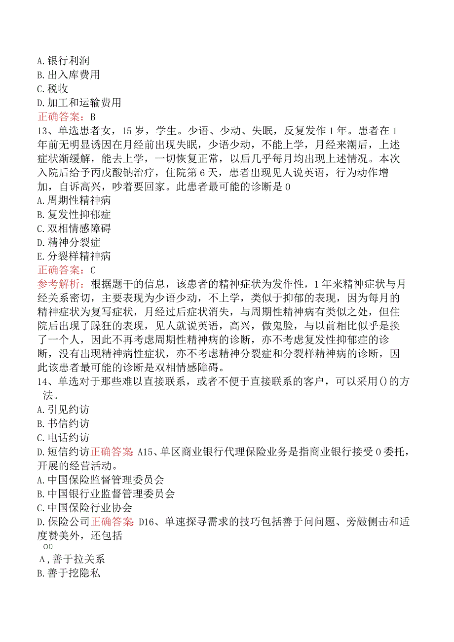 银行客户经理考试：中国邮政储蓄银行理财考试找答案（题库版）.docx_第3页