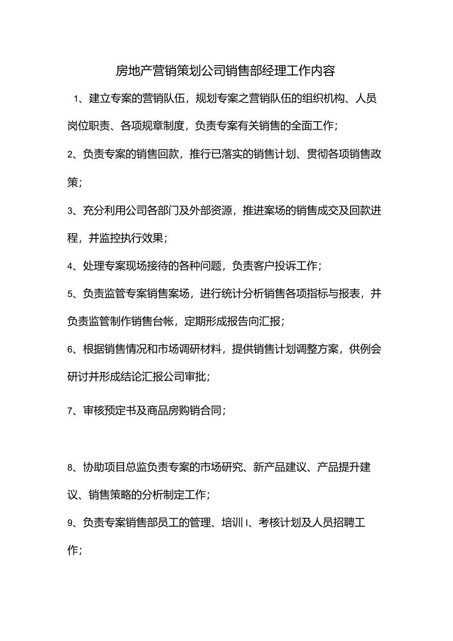 房地产营销策划公司销售部经理工作内容.docx_第1页