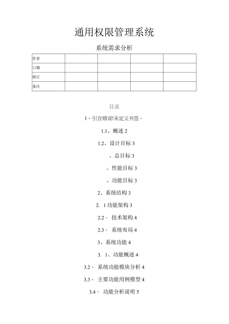 权限系统需求分析.docx_第1页