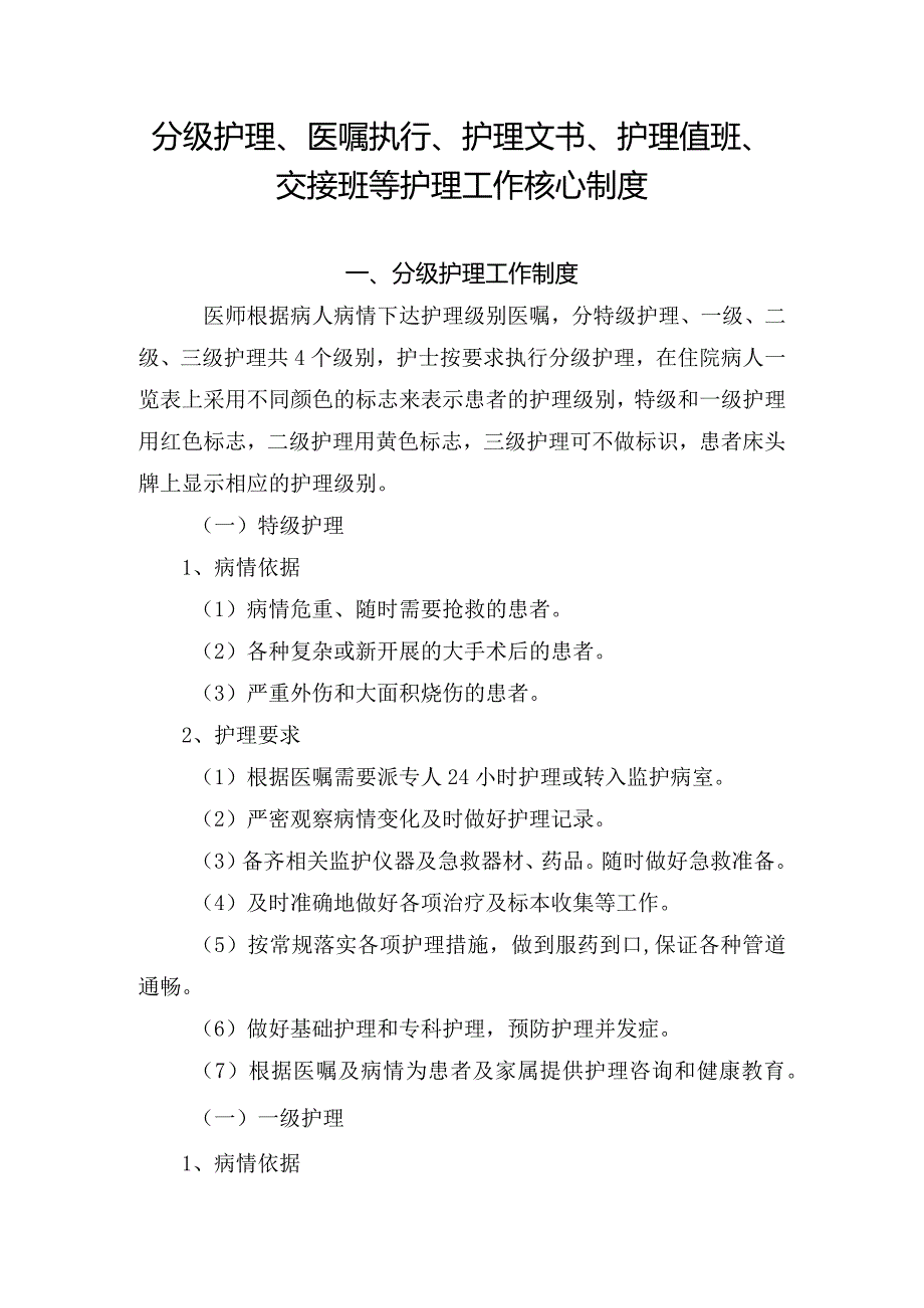 分级护理、医嘱执行、护理文书、护理值班、交接班等护理工作核心制度.docx_第1页