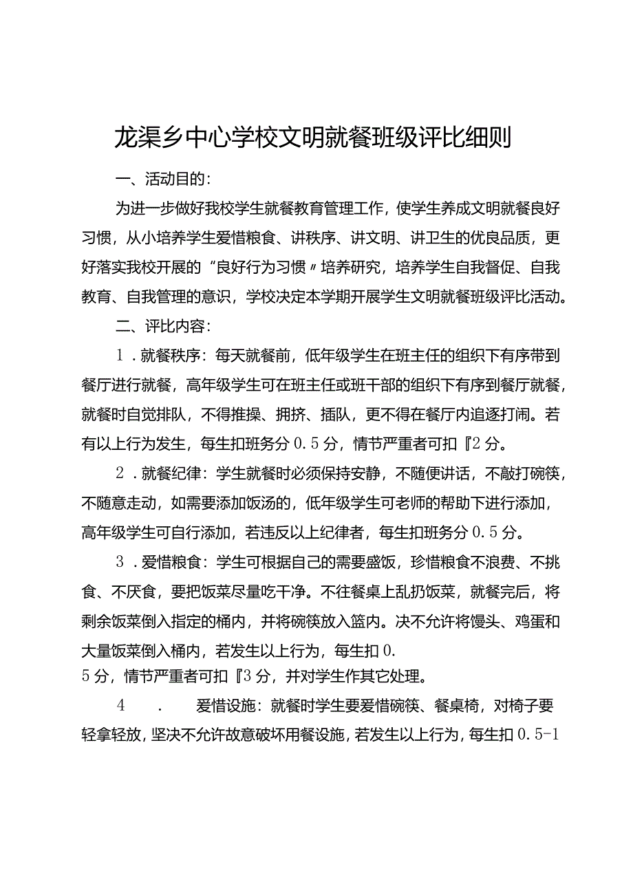 龙渠乡中心学校文明就餐班级评比细则.docx_第1页