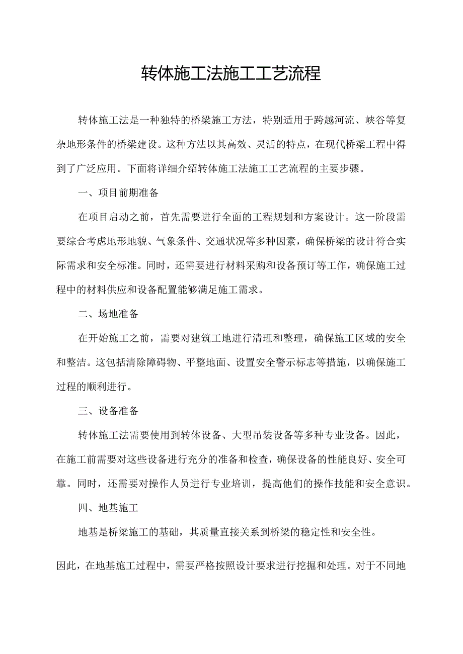 转体施工法施工工艺流程.docx_第1页