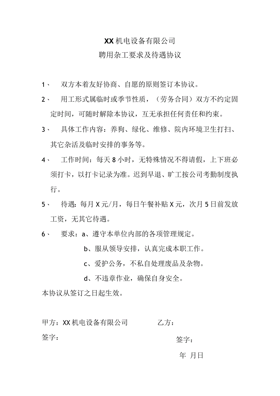 XX机电设备有限公司聘用杂工要求及待遇协议（2024年）.docx_第1页