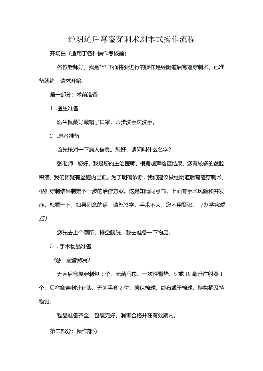 经阴道后穹窿穿刺术剧本式操作流程.docx_第1页