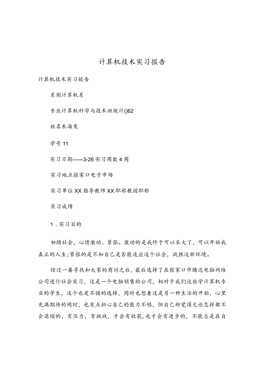 计算机技术实习报告.docx_第1页