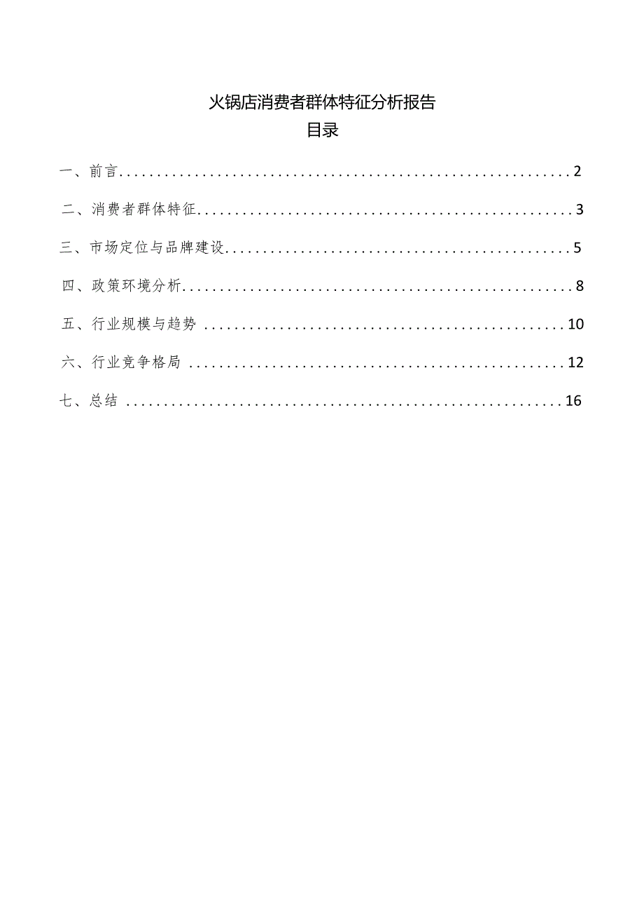 火锅店消费者群体特征分析报告.docx_第1页