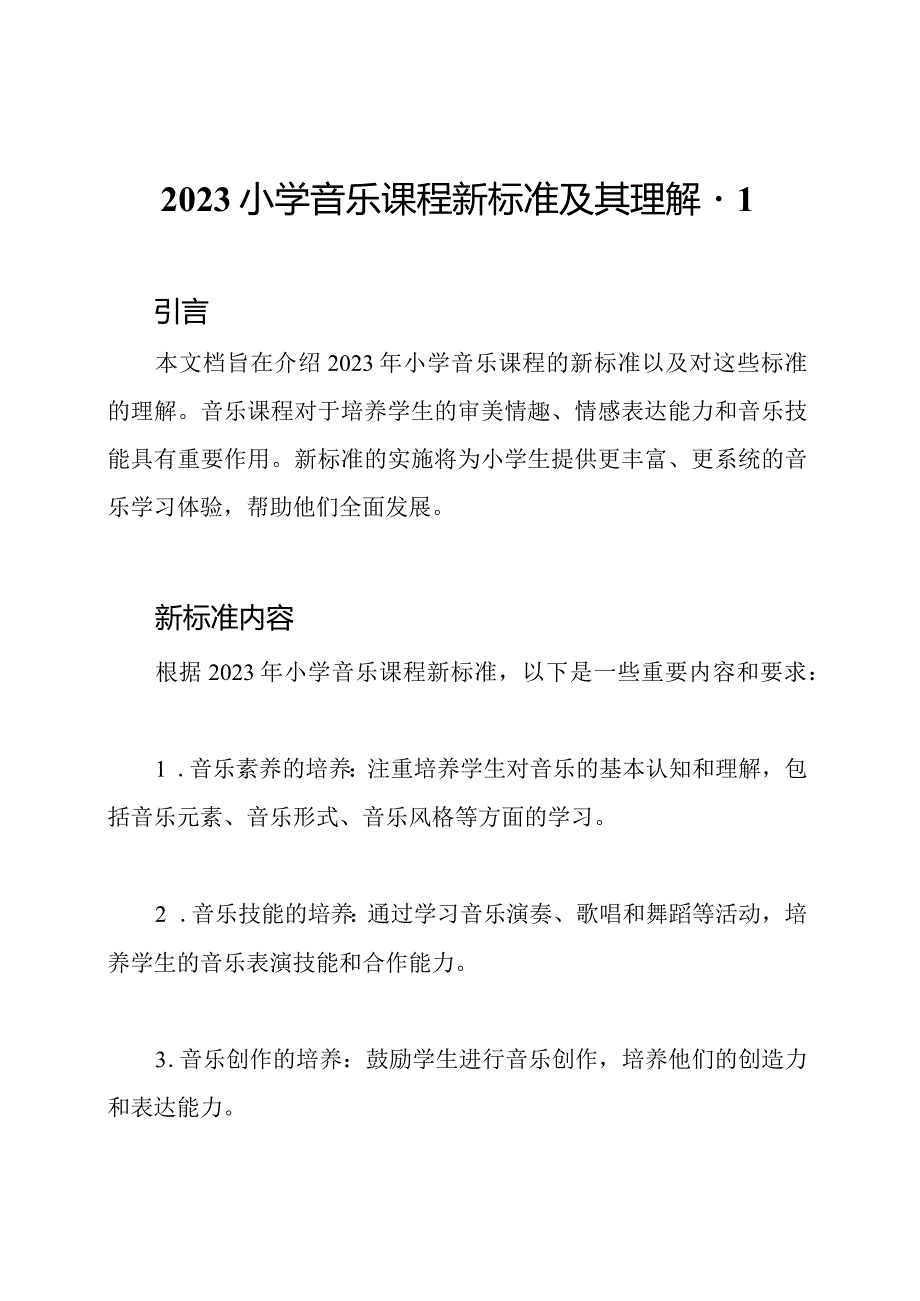 2023小学音乐课程新标准及其理解-1.docx_第1页