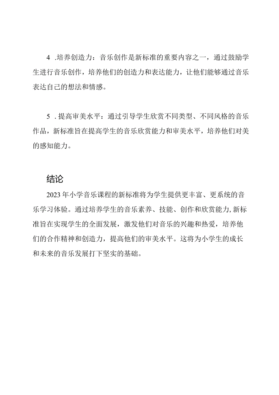 2023小学音乐课程新标准及其理解-1.docx_第3页