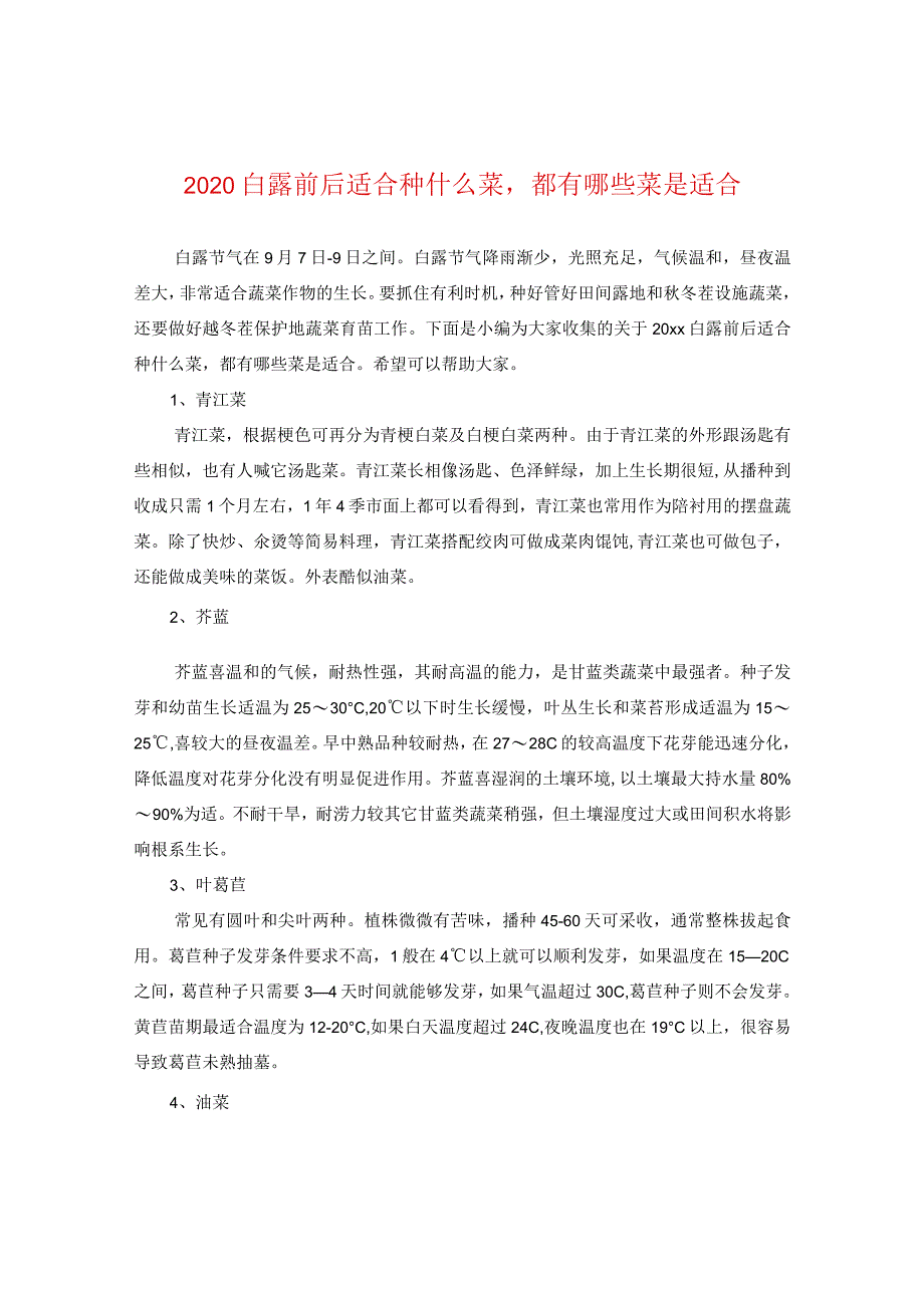 2020白露前后适合种什么菜都有哪些菜是适合.docx_第1页