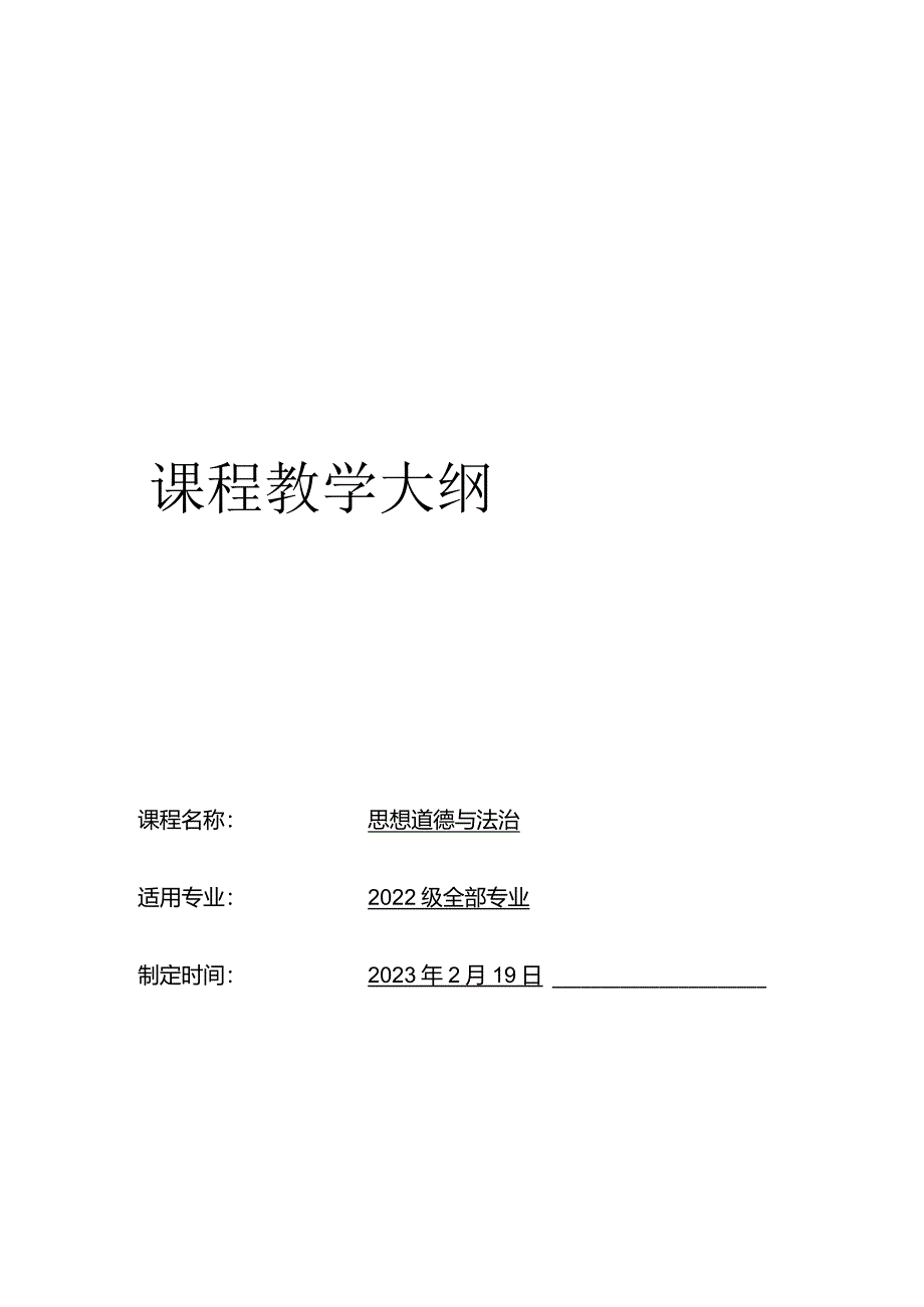 2023版《思想道德与法治》教学大纲.docx_第1页