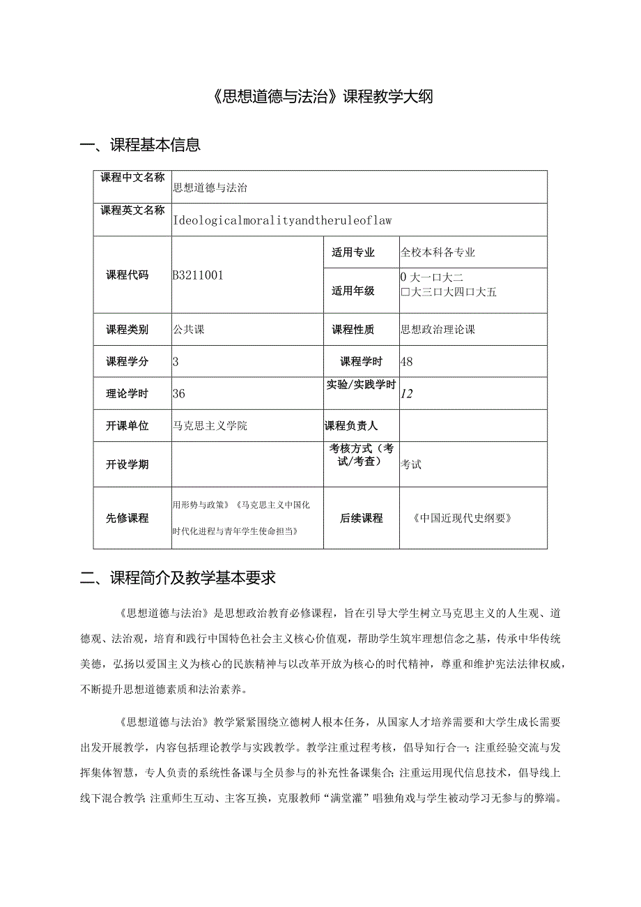 2023版《思想道德与法治》教学大纲.docx_第3页