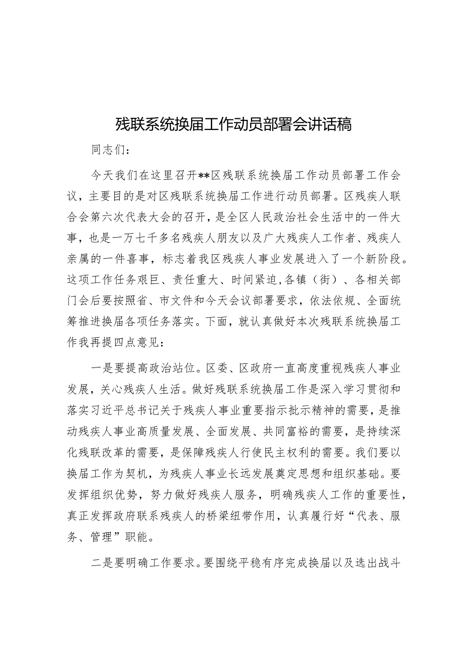 残联系统换届工作动员部署会讲话稿&在街道深化全国文明城市创建工作部署会上的讲话.docx_第1页