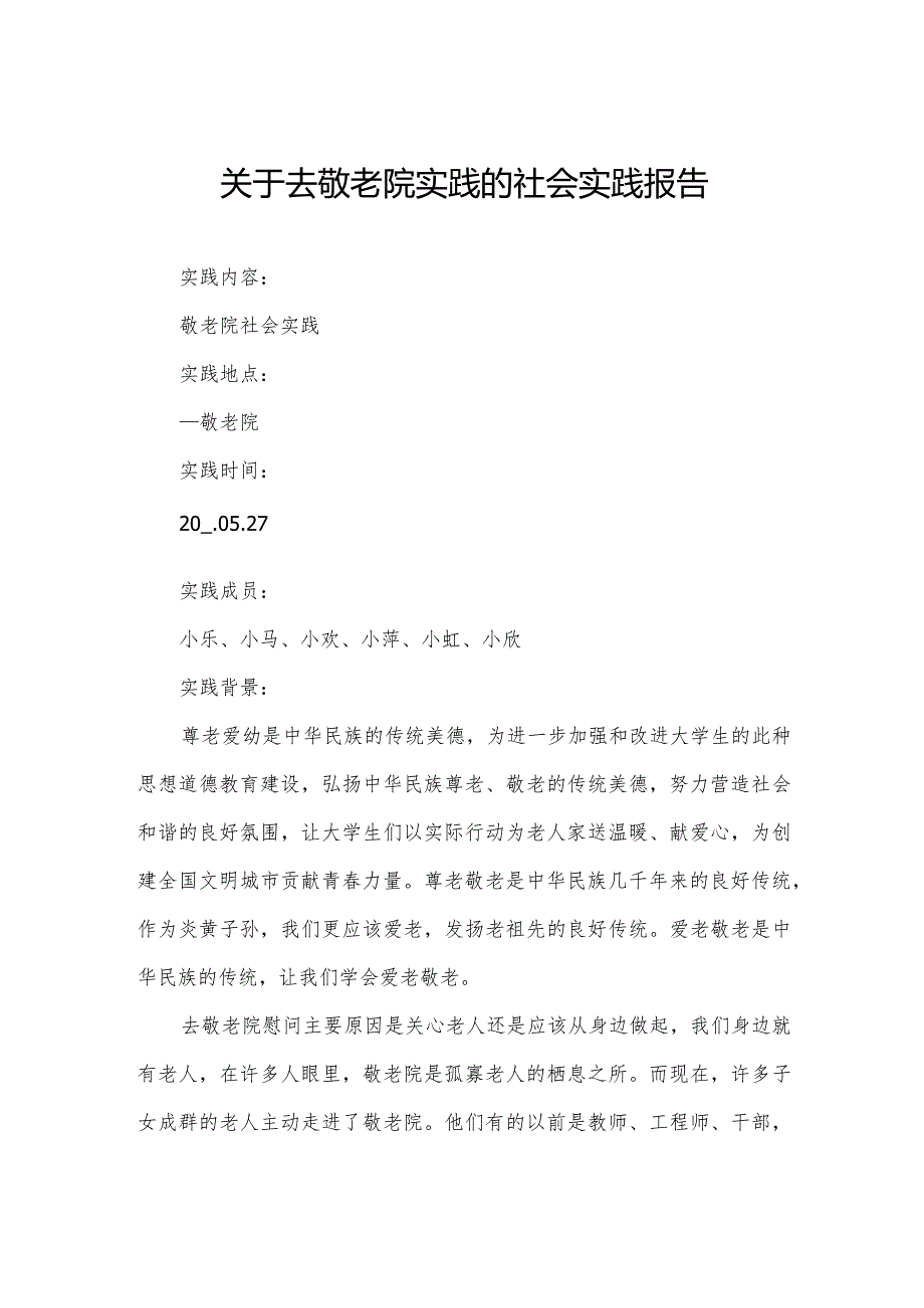 关于去敬老院实践的社会实践报告.docx_第1页